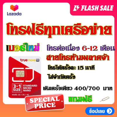 💎ซิมโปรโทรฟรีทุกเครือข่าย ครั้งละ 15 นาที ไม่จำกัดจำนวนครั้ง 6 - 12 เดือน แถมฟรีเข็มจิ้มซิม💎