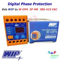 ( PRO+++ ) โปรแน่น.. เฟสโปรเทคชั่น เฟสโปรเทคเตอร์ Phase Protector 3P 4W 380-415VAC W-OP4 WIP ราคาสุดคุ้ม ปั๊ม น้ำ ปั๊ม หอยโข่ง ปั้ ม น้ํา ปั๊ม น้ำ อัตโนมัติ