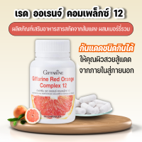 เรด ออเรนจ์ คอมเพล็กซ์ 12 กิฟฟารีน Giffarine Red Orange Complex 12 สารสกัดจากส้มแดง ผสมเบอร์รี่รวม ขนาด 30 แคปซูล มีโปรโมชั่น