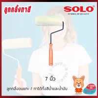 สินค้าขายดี!!!! ลูกกลิ้งทาสีพร้อมด้ามอะคริลิก SOLO 7 นิ้ว ของใช้ในบ้าน เครื่องใช้ในบ้าน เครื่องใช้ไฟฟ้า ตกแต่งบ้าน . บ้าน ห้อง ห้องครัว ห้องน้ำ ห้องรับแขก