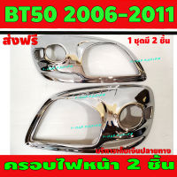 ครอบไฟหน้า 2 ชิ้น ชุปโครเมี่ยม มาสด้า บีที50 MAZDA BT50 ปี 2006 2007 2008 2009 2010 2011 A