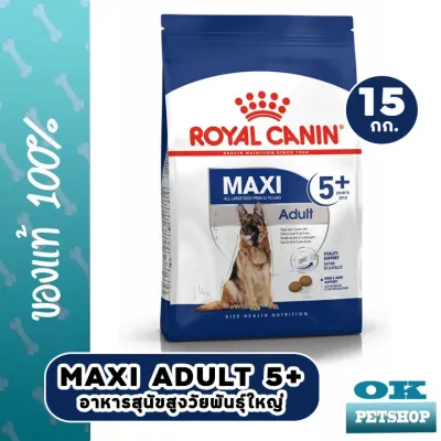 หมดอายุ 25/4/24 Royal canin Maxi Adult 5+ อาหารสุนัขสูงวัยพันธุ์ใหญ่ ขนาด 15 กก.