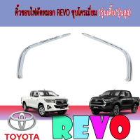 คิ้วขอบไฟตัดหมอก REVO ชุบโครเมี่ยม (รุ่นเตี้ย/รุ่นสูง)