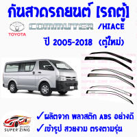 ซูเปอร์ซิ่ง กันสาดรถยนต์  TOYOTA รถตู้  ปี 2005-2018 ตู้ใหม่  เกรด A BY AOS  คิ้วกันสาด