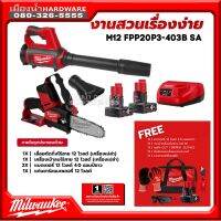 Milwaukee รุ่น M12 FPP20P3-403B SA ชุด Combo งานสวนเรื่องง่าย (เลื่อยตัดกิ่ง+เครื่องเป่าลม) พร้อมแบต+ชาร์จ Freeของแถม