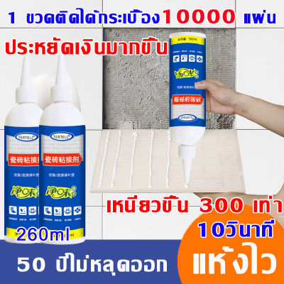 50 ปีไม่หลุดออก กาวติดกระเบื้อง ยาแนวกระเบื้องห้องน้ํา ยาแนวกระเบื้อง ติด10 วินาที วัตถุดิบธรรมชาติ 0 ฟอร์มาลดีไฮด์ กาวติดผนังปูน กาวซ่อมกระเบื้อง ใช้แทนซีเมนต์ ซ่อมกระเบื้องร่อน ซ่อมแซมผนังกระเบื้อง และกระเบื้องปูพื้นที่หลุดออก กันน้ำกันชื้น