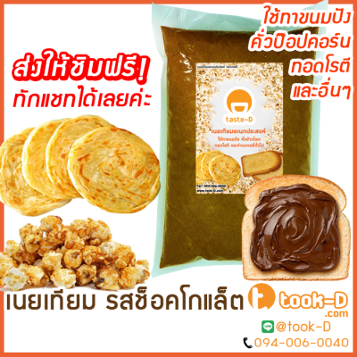 เนยช็อคโกแลต สำหรับทำป๊อปคอร์นขนาด 2 กก( Popcorn butteเนยคาราเมล,เนยจืด,เนยทำข้าวโพดขั้ว,เนยหวาน,เนยสำหรับทำป๊อปตอร์น,เนยหลากรส,เนยอบข้าวโพด.