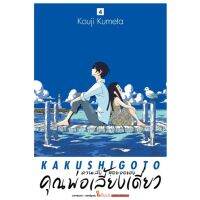 (?พร้อมส่ง?) ความลับสุดยอดของคุณพ่อเลี้ยงเดี่ยว เล่ม1-4