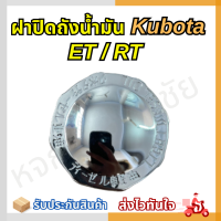 ฝาปิดถังน้ำมัน ET70-115 / RT77-155