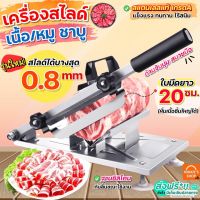 ?ส่งฟรี? เครื่องสไลด์หมู สแตนเลสแท้ wanna เครื่องสไลหมู เครื่องสไลด์เนื้อ หมูชาบู เครื่องหั่นหมู ที่สไลด์หมู ที่สไลด์เนื้อ [1938]