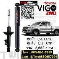 โช๊คอัพแก๊สกึ่งน้ำมัน Profender  Vigo 2WD ตัวเตี้ย หนึบๆกระชับ สำหรับคนมองหาโช๊ค