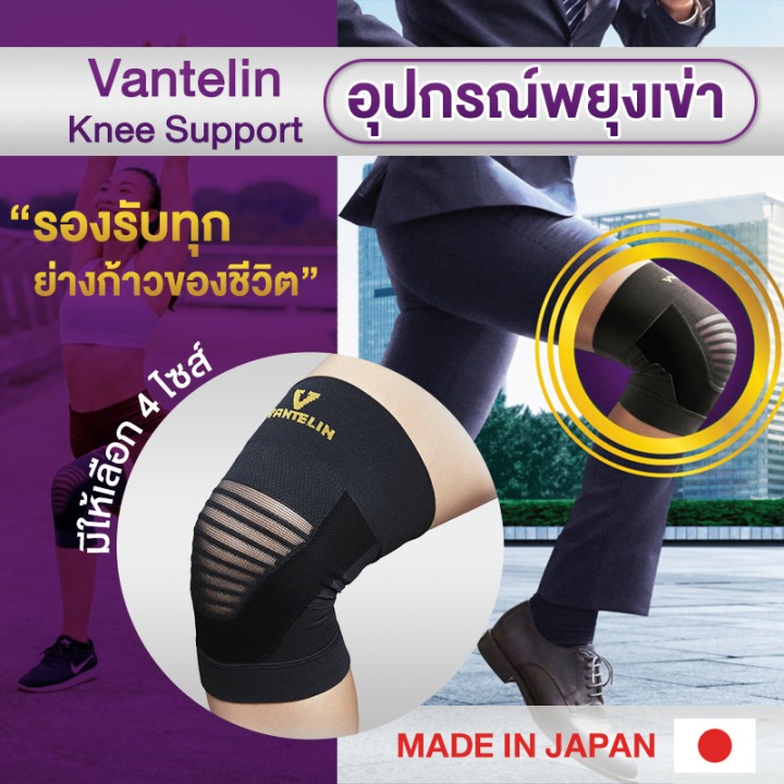 allwell-อุปกรณ์ซัพพอร์ตพยุงเข่า-vantelin-supports-knee-นำเข้าจากประเทศญี่ปุ่น