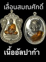 เลื่อนสมณศักดิ์ เนื้ออัลปาก้า หลวงพ่อพัฒน์ วัดห้วยด้วน