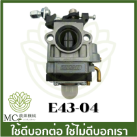 E43-04 คาร์บูเรเตอร์ TL43 430 เครื่องตัดหญ้า