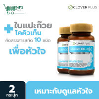 Clover Plus Ginkgo Co-Q10 จิงโกะ โคคิวเท็น สารสกัดจาก ใบแปะก๊วย 30 แคปซูลx2 (อาหารเสริม)