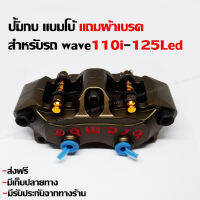 ปั้มกบน้ำตาลเข้ม สำหรับรถ wave110i-pcx-xmax-300,nmax155 ใส่ขาจับแต่ละรุ่นเบรคได้ดีขึ้น งานละเอียด แถมผ้าเบรค-(ส่งฟรี+มีรับประกันสินค้า)