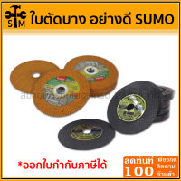 ใบตัดเหล็ก SUMO ขนาด 4*1 (กล่อง 10 ใบ)