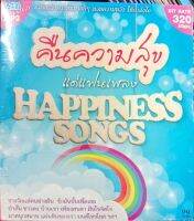 MP3 / USB แฟลชไดร์ฟเพลง คืนความสุขแด่แฟนเพลง happiness songs รางวัลแด่คนช่างฝัน รักฉันนั้นเพื่อเธอ ป่าลั่น ชาวดง บ้านเรา เพียงสบตา ฝันในจิตใจ