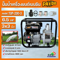 เครื่องสูบน้ำเบนซิน (4จังหวะ) PAYOO รุ่นTGP200 ขนาด 3 นิ้ว และ รุ่นTGP165 ขนาด 2 นิ้ว (ตัวปั๊มทำด้วยอลูมิเนียม น้ำหนักเบา)