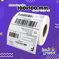 สติ๊กเกอร์บาร์โค้ดความร้อน (100X100 มม. 500 ดวง) เทอร์มอล Barcode Sticker Label / Shipping label ฉลากการจัดส่งสติ๊กเกอร์ สติ๊กเกอร์บาร์โค้ด ลาเบลม้วน