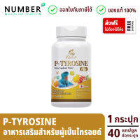 Risete d P-Tyrosine Plus พี-ไทโรซีน พลัส กระปุกละ 40 แคปซูล