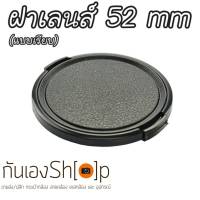 ฝาปิดเลนส์กล้อง ฝาปิดหน้าเลนส์ Lens Cap ขนาด 52 mm แบบเรียบ