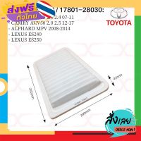 ส่งฟรี TOYOTA กรองอากาศ 17801-0H030 Camry ACV40 ปี06-12 ACV50 ปี12-15 เครื่อง 2AZ-FE 1AZ-FE ส่งจากกรุงเทพ เก็บปลายทาง