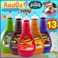 ?ส่งฟรี? ท็อปปิ้ง Juniper มีให้เลือก12รสชาติ! 210/500g จูนิเปอร์ท็อปปิ้ง ทอปปิ้ง ทอปปิง ท็อปปิ้งไอศกรีม ท็อปปิ้ง