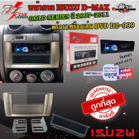 ชุดโปรสุดคุ้ม หน้ากาก ISUZU D-MAX ดีแม็ค พร้อมวิทยุ+ช่องเก็บของ 1DIN DVD MP3/USB/มีบลูทูธ/AUX ISUZU D-MAX GOLD SERIES ปี 2007-2011 พร้อมจัดส่งทันที