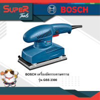 BOSCH เครื่องขัดกระดาษทราย ฐาน 92 x 182 มม. รุ่น GSS 2300