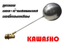 ลูกลอยทองเหลือง 1 นิ้ว Brass Ball Float Valves "KAWASHO"