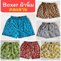 ? Boxer บ๊อกเซอร์คละลาย Free Size ผ้านิ่ม ?