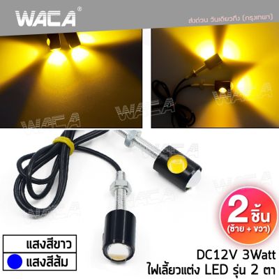 ส่งฟรี!! WACA E07 ไฟตาแมว LED 12V Eagle Eyes 3Watt ไฟเลี้ยวแต่ง ไฟส่องป้ายทะเบียน (แสงสีส้ม) 2ชิ้น 2HA