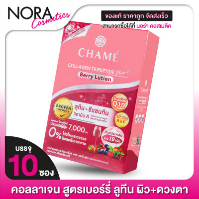 CHAME’ Collagen Plus Berry Lutein ชาเม่ คอลลาเจน พลัส เบอร์รี่ ลูทีน [10 ซอง - สีแดง]