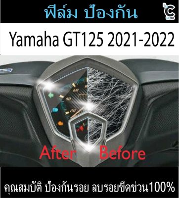 ฟิล์มกันรอยหน้าไมล์ Yamaha GT125 (2021-2022)
