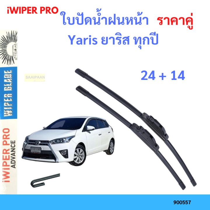 ราคาคู่ ใบปัดน้ำฝน Yaris ยาริส ทุกปี 24+14 ใบปัดน้ำฝนหน้า ที่ปัดน้ำฝน