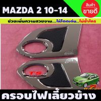 ครอบไฟเลี้ยวข้างแก้ม ชุบโครเมี่ยม MAZDA2 2010-2014 (LK)