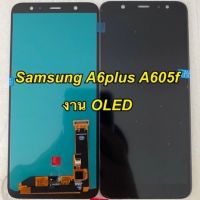 จอ LCD โทรศัพท์ samsung a6+ a6plus a605f งานoled ส่งสินค้าภายใน2วันครับ