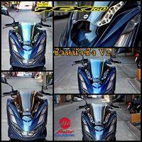 ชิวหน้าซิ่ง PCX160 V2 ใส่ได้ทุกปี ใส่แล้วรับรองว่าซิ่ง มี 4 สี