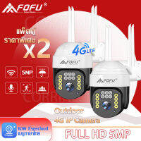 [ซื้อ1แถม1] FOFU กล้องวงจรปิดใส่ซิมเน็ต 4G กล้องวงจรปิดไร้สาย sim 4G IP Camera 5MP กลางแจ้ง กันน้ำ ราคาพิเศษ เสียงสองทาง กล้องหมุนได้