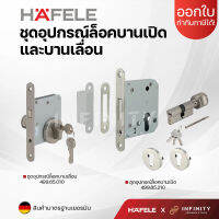 Hafele ชุดอุปกรณ์ล็อคบานเปิด และบานเลื่อน รหัส 499.65.010 499.65.210