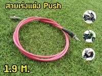 สายคันเร่งเเต่ง PUSH 1.9M สีชมพู สายคันเร่ง สำหรับรถทุกรุ่น