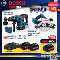 Bosch Promix GBH 18V-34 CF สว่านโรตารี่ไร้สาย BITURBO18V+GKS 18V-57 เลื่อยวงเดือนไร้สาย18V+แบต4Ah x2 + แท่นชาร์จ