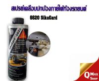 Sikagard 6620 สเปรย์เคลือบปกป้องใต้ท้องรถยนต์ ขนาด 1 ลิตร