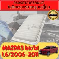 กรองอากาศ กรองเครื่อง กรองอากาศเครื่อง มาสด้า มาสด้า3 Mazda Mazda3 BL เครื่อง1.6 ปี2011-2012