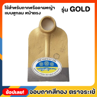 จอบ จอบถาก สีทอง ตราจระเข้สามดาว หูกลม หน้าตรง รุ่น GOLD หนาพิเศษ ใช้สำหรับขุดดินเพื่อยกร่อง หรือ ขุดหลุมให้มีขนาดกว้างแ