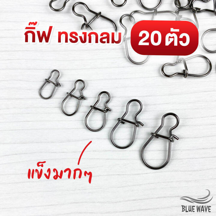 กิ๊ฟตกปลา-ทรงกลม-20-ตัว-แข็งมากๆ-ไม่ง้าง-กิ๊ฟตีเหยื่อปลอม-c005