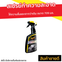 ?ขายดี? สเปรย์ทำความสะอาดและเคลือบลื่น Meguiars ให้ความลื่นและเงากว่าเดิม ขนาด 709 มล. Ultimate Quik Detailer G201024 - น้ำยาทำสะอาดรถ สเปรย์ล้างรถ นำ้ยาเคลือบเงา นำ้ยาล้างรถ น้ำยาทำความสะอาดรถ น้ำยาล้างรถ เคลือบเงารถ นํ้ายาขัดเงารถ น้ำยาเคลือบเงา