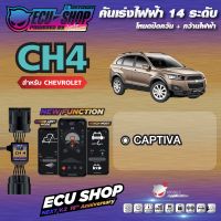 [ผ่อน 0%] CH4 คันเร่งไฟฟ้า ECU SHOP 16th สำหรับ CHEVROLET CAPTIVA สินค้าคุณภาพ Boost Speed Next ปิดควัน เดินหอบ ใช้งานผ่าน App มือถือ