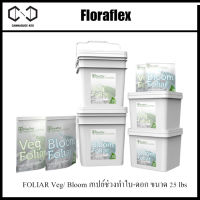 [ส่งฟรี] Floraflex FOLIAR VEG / Bloom ปุ๋ยฉีดพ่นทางใบ สเปย์ช่วงทำใบ-ดอก ขนาด 25 lbs Flora flex ปุ๋ยนอก ปุ๋ยUSA แท้